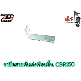 ขายึดสายคันเร่งเรืองลิ้น CBR150