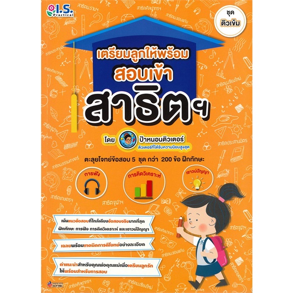 หนังสือ-เตรียมลูกให้พร้อม-สอบเข้าสาธิต-ระดับกลาง-สนพ-i-s-practical-หนังสือคู่มือเรียน-คู่มือเตรียมสอบ