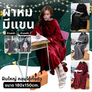 ผ้าห่มสอดแขน ผ้าห่มมีแขน (ขนาด 180x150 ซม.ผ้านุ่มมาก ) Blanket with Sleeve ผ้าห่มกันหนาว ผ้าคลุมมีแขน เสื้อกันหนาว