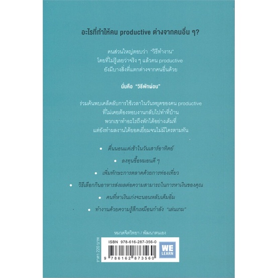 หนังสือ-34-วิธีพักผ่อนของคน-productive-ผู้แต่ง-อิเกโมโตะ-คัตสึยุกิ-สนพ-วีเลิร์น-welearn-อ่านได้-อ่านดี