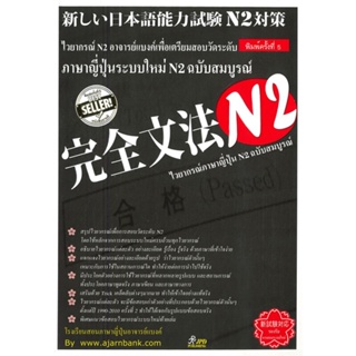 หนังสือ ไวยากรณ์N2อาจารย์แบงค์ ผู้แต่ง อาจารย์แบงค์ สนพ.JPD PUBLISHING หนังสือเรียนรู้ภาษาต่างๆ ภาษาญี่ปุ่น