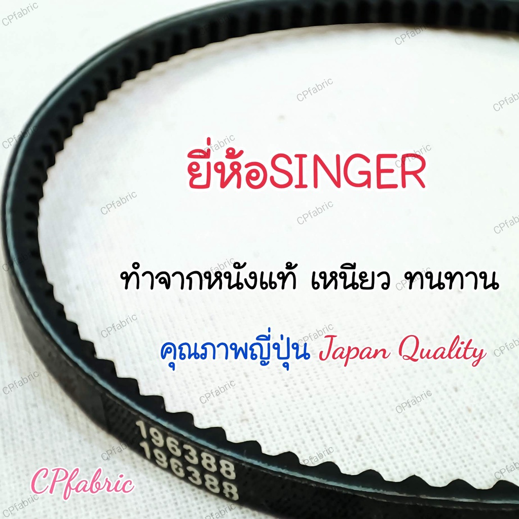 สายพานมอเตอร์-จักรเล็ก-จักรซิงเกอร์-singer