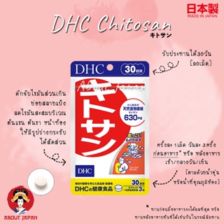 🔥 DHC Kitosan 30 วัน ไคโตซาน ดักจับไขมัน ช่วยย่อยแป้ง 🔥