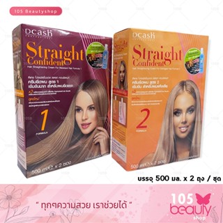 (ตัดฝา) ฟรีสีผม Dcash Straight Confident Hair Straightening Cream ดีแคช สเตรท คอนฟิเดนท์ ครีมยืดผม500 ml.X2 (มี 2 สูตร)