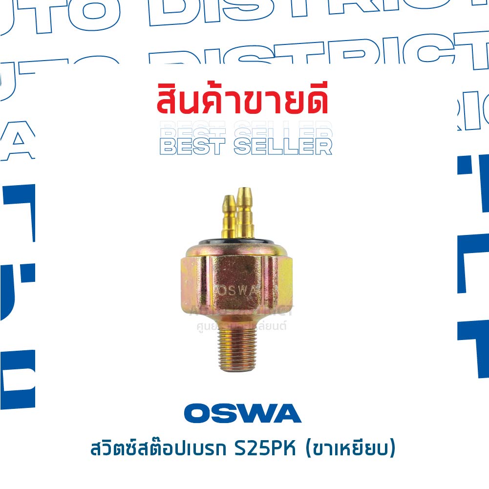 oswa-สวิตซ์สต๊อปเบรก-s25pk-ขาเหยียบ-จำนวน-1-ตัว