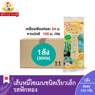 (ยกลัง1ลัง:30ห่อ) ไมล์ด โซเมน พัมคิน (เส้นหมี่โซเมนรสฟักทอง) (ตรา โมกุโมกุ) / Mild Somen Pumpkin (Mogumogu Brand)