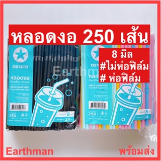 🎉ใหม่!!!🎉หลอดงอ 8 มิล แพ็คบรรจุ250 เส้นต่อแพ็ค ไม่ห่อฟิลม์ ✌️ห่อฟิลม์ ตราดาว สีดำ สีพาสเทส_Earthman