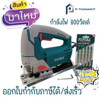 {ผ่อนบัตรเครดิต0%3เดือน X566.66 บาท}เลื่อยจิ๊กซอว์ 800W. แถมใบเลื่อยจิ๊กซอว์ตัดไม้ 5 ใบ TOTAL เครื่องเปล่าไม่รวมแบตเตอรี