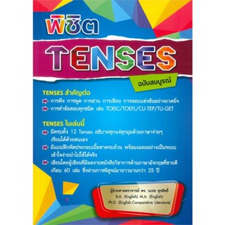 หนังสือ พิชิต TENSES ฉบับสมบูรณ์ ผู้แต่ง นเรศ สุรสิทธิ์ สนพ.ศูนย์หนังสือจุฬา หนังสือเรียนรู้ภาษาต่างๆ อังกฤษ