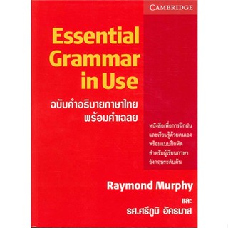 พร้อมส่ง ราคาปก หนังสือ ESSENTIAL GRAMMAR IN USE ฉ.คำอธิบายภาษาไ ผู้แต่ง Raymond Murphy สนพ.ดวงกมลสมัย