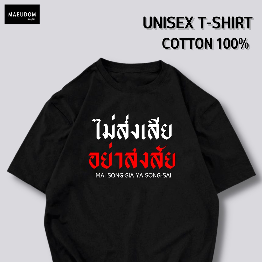 ปรับแต่งได้-เสื้อยืด-ไม่ส่งเสีย-อย่าสงสัย-ผ้า-cotton-100-เนื้อผ้านุ่ม-ใส่สบาย-ซื้อ-5-ตัวขึ้นไป-แถมฟรีถุงผ้า-1-ใบ-26