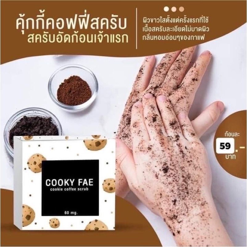 ไม่มีกล่อง-ขอคนรับได้จ้าา-สบู่สครับคุ้กกี้แฟ-cookyfae-สบู่คุ๊กกี้-60-กรัม-ยิ่งขัดยิ่งขาว-พอกทิ้งไว้ยิ่งขาว