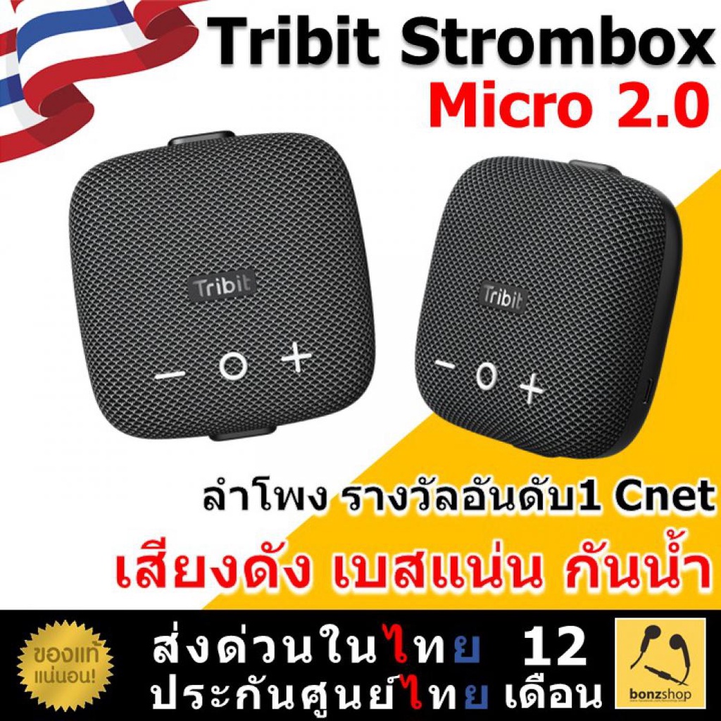 tribit-stormbox-micro-2-ลำโพงรางวัล-อันดับ1-bluetooth-5-3-เสียงดัง-เบสแน่น-ใช้งานนาน12ชั่วโมง-ของแท้มีประกัน-bonzshop