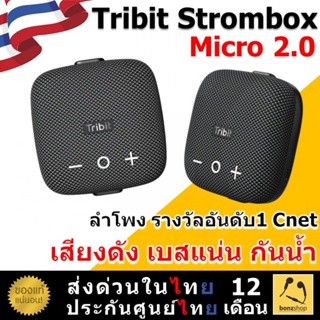 Tribit StormBox Micro 2 ลำโพงรางวัล อันดับ1 Bluetooth 5.3 เสียงดัง เบสแน่น ใช้งานนาน12ชั่วโมง ของแท้มีประกัน| bonzshop |