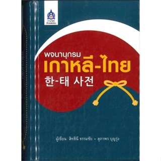 หนังสือ พจนานุกรมเกาหลี-ไทย