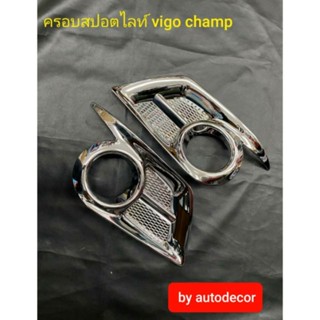 AOS v.2 ครอบสปอตไลท์ ครอบไฟตัดหมอก TOYOTA Hilux vigo champ 2011 2012 2013