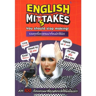 หนังสือ ENGLISH MISTAKE YOU STOP MAKING! รวมทุกเรื่อง แกรมม่าที่คนมักใช้ผิด!