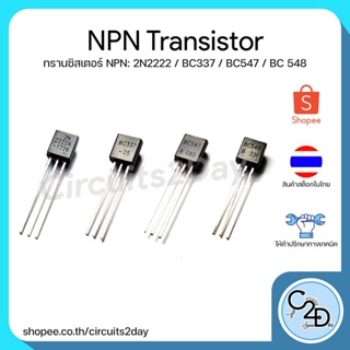 NPN Amplifier Transistor ทรานซิสเตอร์ เอ็นพีเอ็น 2N2222 BC337 BC547 BC548