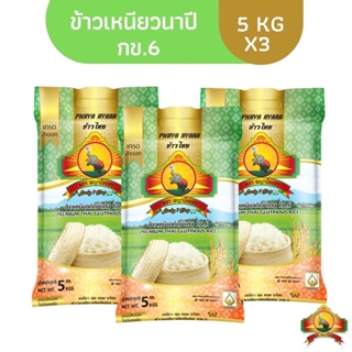 ภาพขนาดย่อของสินค้า(12.12ซื้อในไลฟ์สด ลด200)(ปี67)(แพ็ก3) (ส่งฟรี) ข้าวเหนียวนาปี กข.6 ใหม่ ขนาด 5KG คัดพิเศษ