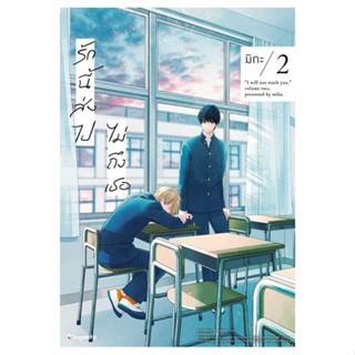 รักนี้ส่งไปไม่ถึงเธอ 1-2 (Mg) เล่ม 1 มือ1 ในซีล