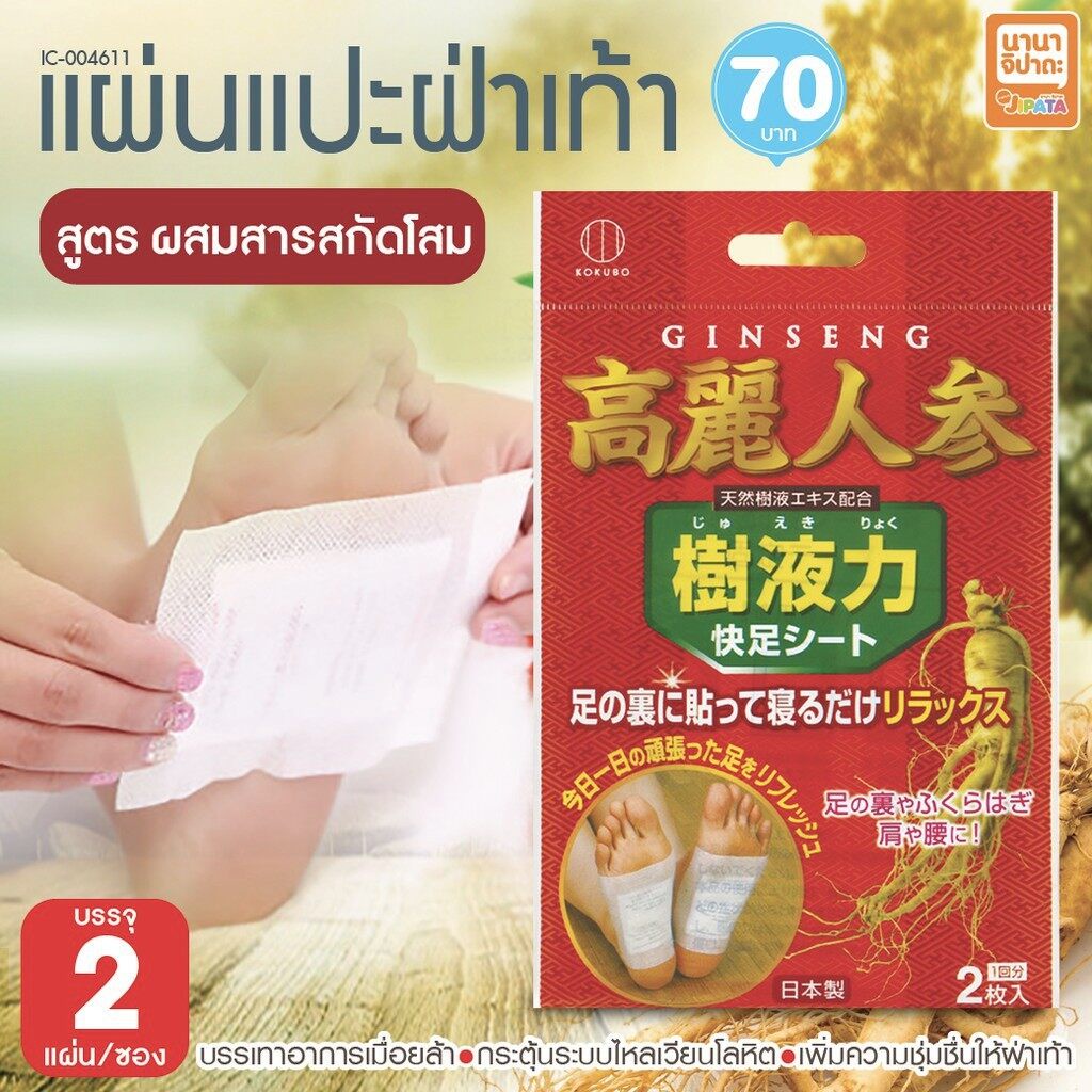 kokubo-ginseng-foot-detox-sheet-แผ่นแปะฝ่าเท้าเพื่อสุขภาพจากโสม-นำเข้าจากญี่ปุ่น-บรรจุ-ซองละ-2ชิ้น