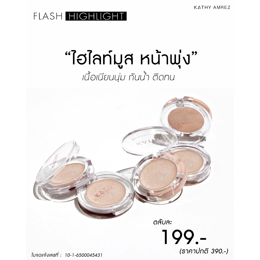 แฟลช-ไฮไลท์-flash-highlight-ไฮไลท์กระแต-kathy-amrez-flash-highlight