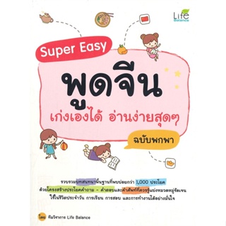 หนังสือ Super Easy พูดจีน เก่งเองได้ อ่านง่ายสุด สนพ.Life Balance หนังสือเรียนรู้ภาษาต่างๆ ภาษาจีน