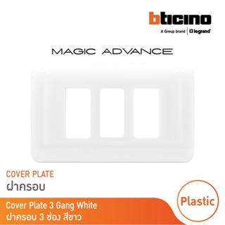 BTicino หน้ากากฝาครอบ ขนาด 3 ช่อง รุ่นเมจิก แอดวานซ์ สีขาว Cover Plate 3Module White รุ่นMagic Advance|M903/13P| BTicino