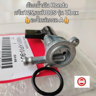 ก๊อกน้ำมัน Honda ดรีม125,เวฟ100S รุ่น Ubox 👍อะไหล่เกรด A👍 รหัสอะไหล่ 16951-KPW-901(Dream,Wave)