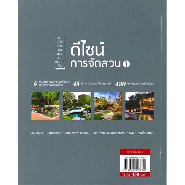 หนังสือ-ดีไซน์การจัดสวน-1-ผู้แต่ง-ชมรมรวบรวมดีไซน์การจัดสวน-สนพ-วารา-หนังสือคนรักบ้านและสวน-สวน-การจัดสวน