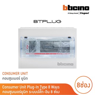 BTicino ตู้คอนซูเมอร์ ยูนิต (ปลั๊ก-อิน) 8ช่อง Consumer Unit Plug-In BTPLUG รุ่น BTCN8 สั่งซื้อได้ที่ร้าน BTicino