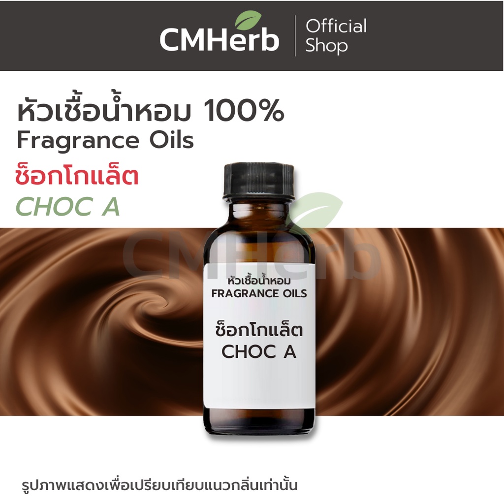 หัวเชื้อน้ำหอม-กลิ่นช็อกโกแล็ต-choc-a