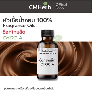 หัวเชื้อน้ำหอม กลิ่นช็อกโกแล็ต (Choc A)