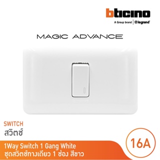 BTicino ชุดสวิตช์ทางเดียว 1 ตัว พร้อมฝาครอบ  สีขาว รุ่นเมจิก One Way Switch 1 ModuleWhite รุ่น Magic | M9001+M903/11P