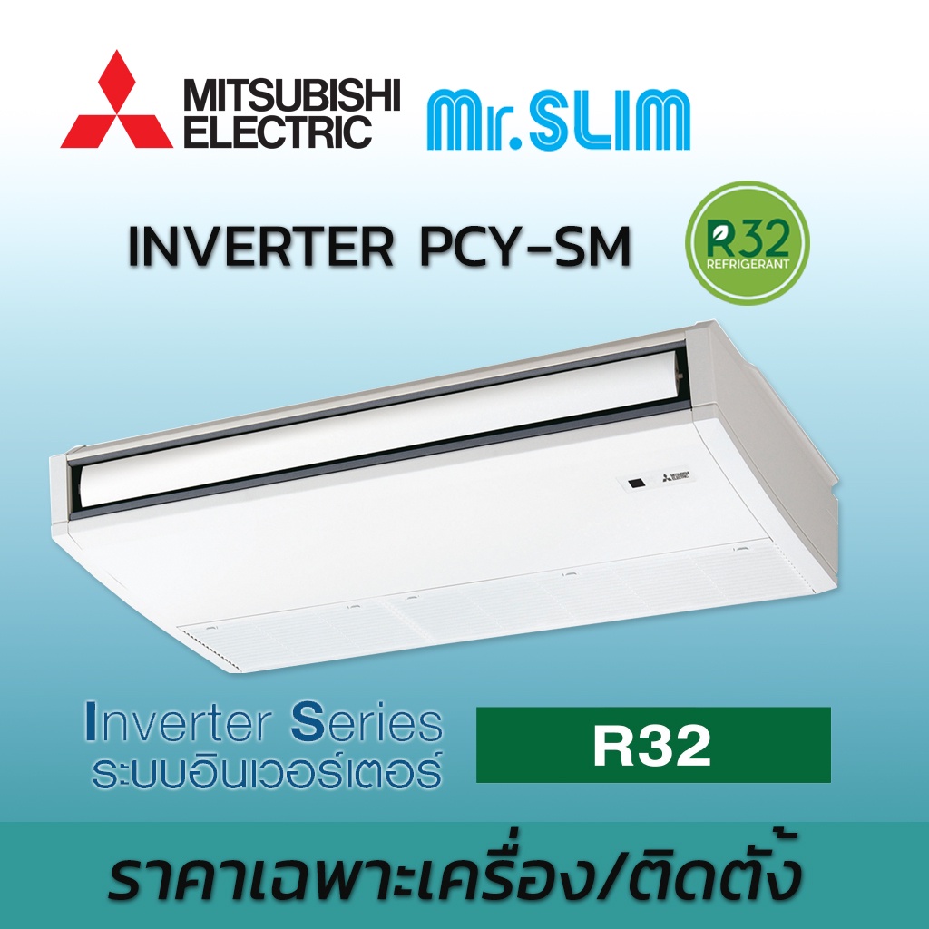 เครื่องปรับอากาศ-แอร์มิตซูบิชิ-อิเล็คทริค-mr-slim-แอร์แขวน-ระบบอินเวอร์เตอร์-รุ่น-pcy-sm-น้ำยา-r32-มีบริการติดตั้ง