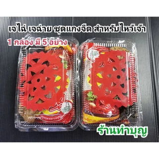 โปรโมชั่น Flash Sale : มาใหม่ เจไฉ่ เจฉ่าย ของมงคล 5 อย่าง เหมาะอย่างยิ่งกับเทศกาลต่างๆ เช่น ไหว้ตรุษจีน ไหว้เทพเจ้ากลางคืนไฉ่ซิงเอี๊ย