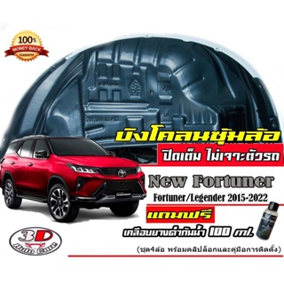 กันโคลน ปิดเต็มแบบคลิ๊ปล็อค ไม่ต้องเจาะตัวถัง ตรงรุ่น Toyota All New Fortuner car fender T1