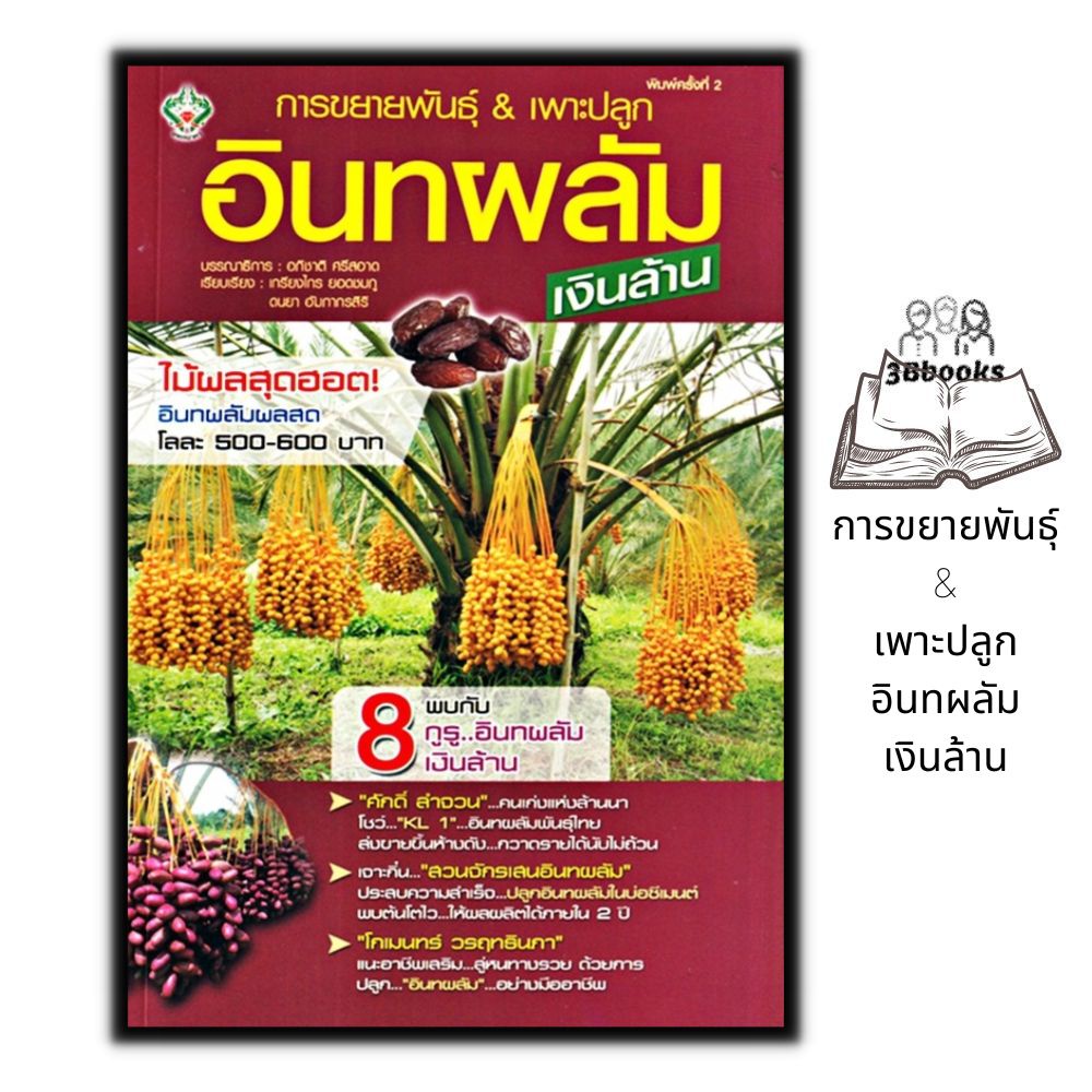 หนังสือ-การขยายพันธุ์-amp-เพาะปลูกอินทผลัม-เงินล้าน-พืชและการเกษตร-คู่มือการเพาะปลูกพืช-การขยายพันธุ์พืช-อินทผลัม