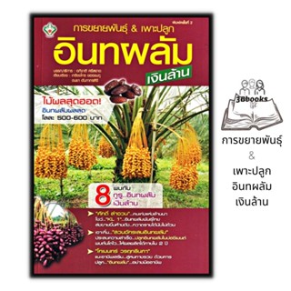 หนังสือ การขยายพันธุ์ & เพาะปลูกอินทผลัม...เงินล้าน : พืชและการเกษตร คู่มือการเพาะปลูกพืช การขยายพันธุ์พืช อินทผลัม