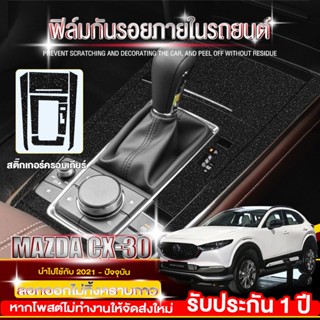 ฟิล์มกันรอยภายในรอบคัน Mazda CX30 สติ๊กเกอร์เคฟล่า- ฟิล์มกันรอยภายใน-ครบชุด 18pcs