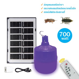 หลอดไฟล่อแมลงโซล่าเซลล์ หลอดไฟแบล็คไลท์ ไฟLED หลอดไฟ BLACKLIGHT 700W กันน้ำ พร้อมส่ง