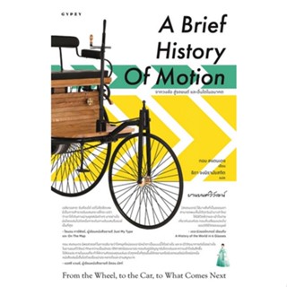 c111 ยานยนต์วิวัฒน์ จากวงล้อ สู่รถยนต์ และอื่นใดในอนาคต ย A Brief History of Motion 9786163017680