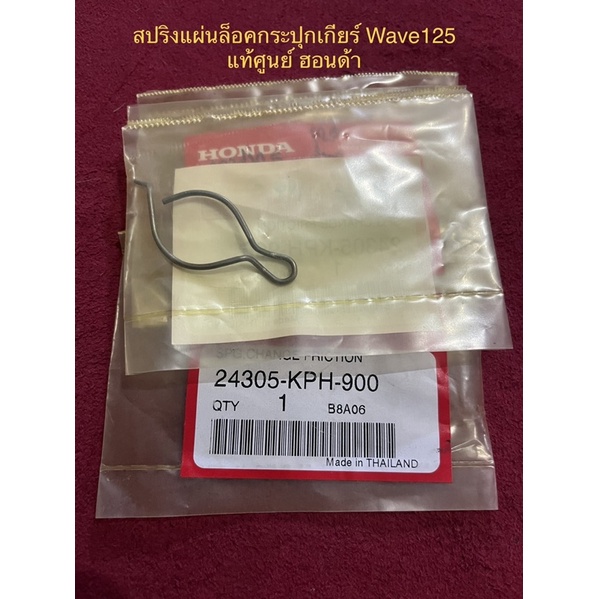 สปริงกันเลย-wave125-รหัส-24305-kph-900-แท้เบิกศูนย์ฮอนด้า-สปริงแผ่นล็อคกระปุกเกียร์-สปริง-spring-change-friction