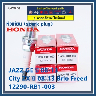 (ราคา/1หัว) หัวเทียนใหม่แท้ Honda irridium ปลายเข็ม เกลียวสั้น Jazz07-15/City08-14/Brio/Freed / P/N : 12290-RB1-003
