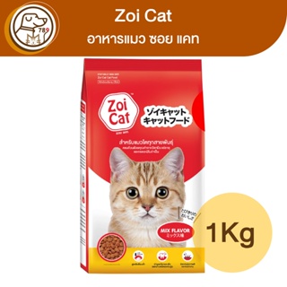 Zoi Cat อาหารแมว ซอย แคท Mix Flavor 1Kg