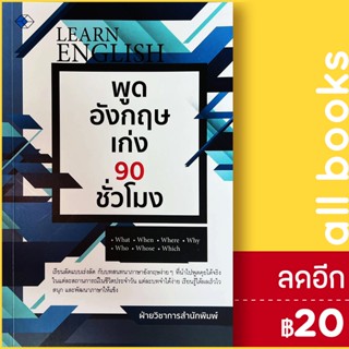 พูดอังกฤษเก่ง 90 ชั่วโมง | เพชร Diamond ฝ่ายวิชาการสำนักพิมพ์