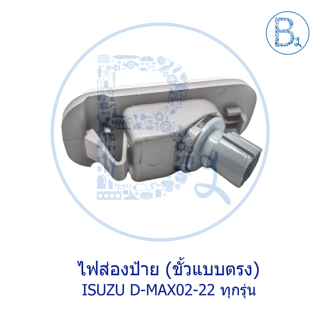 ไฟส่องป้ายทะเบียน-isuzu-d-max02-22-ทุกรุ่น