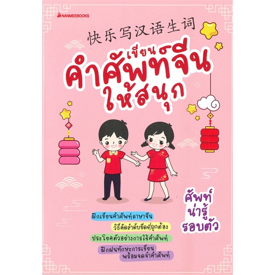 หนังสือ-เขียนคำศัพท์จีนให้สนุก-ผู้แต่ง-กองบรรณาธิการภาษาจีน-นานมีบุ๊คส์-สนพ-นานมีบุ๊คส์-หนังสือเรียนรู้ภาษาต่างๆ-ภาษาจีน