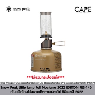 Snow Peak Little lamp Fall Nocturne 2022 EDITION FES-146 สโนว์พีคโคมไฟขนาดเล็กลายเปลวไฟ ลิมิเดตปี 2022 สโนว์พีคโคมไฟขนาด