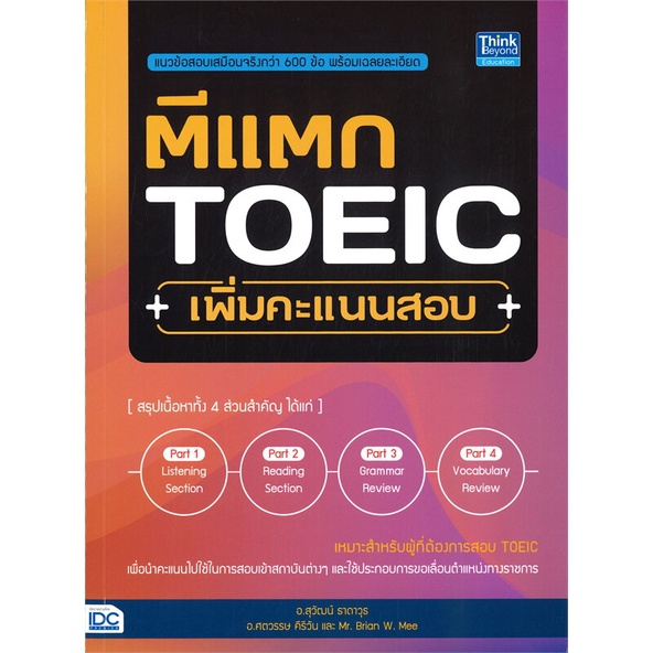 หนังสือ-ตีแตก-toeic-เพิ่มคะแนนสอบ